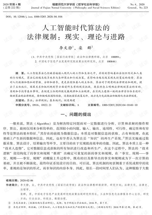 人工智能时代算法的法律规制 现实、理论与进路