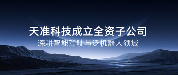 天准科技成立全资子公司,深耕智能驾驶与泛机器人领域